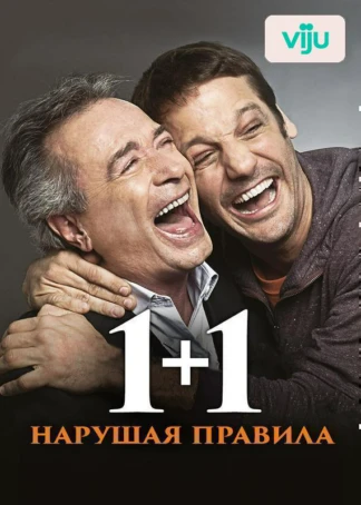 1+1. Нарушая правила