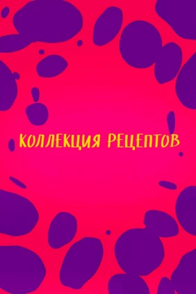 Коллекция рецептов