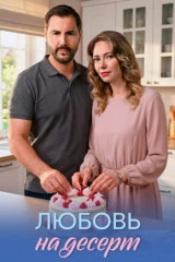 Любовь на десерт