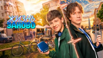 Жизнь заново