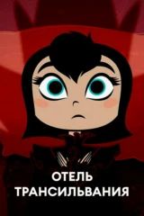 Отель Трансильвания