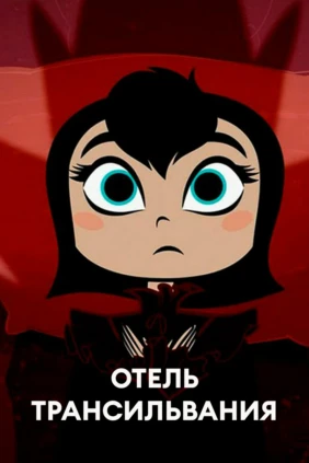 Отель Трансильвания