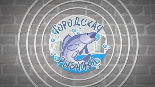 Городская рыбалка