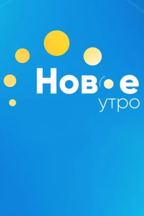 Дайджест Нового утра
