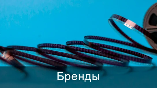 Бренды
