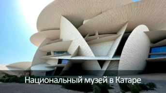 Национальный музей в Катаре