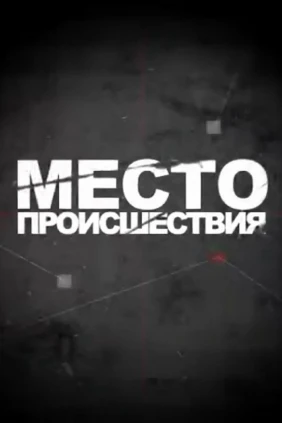 Место происшествия
