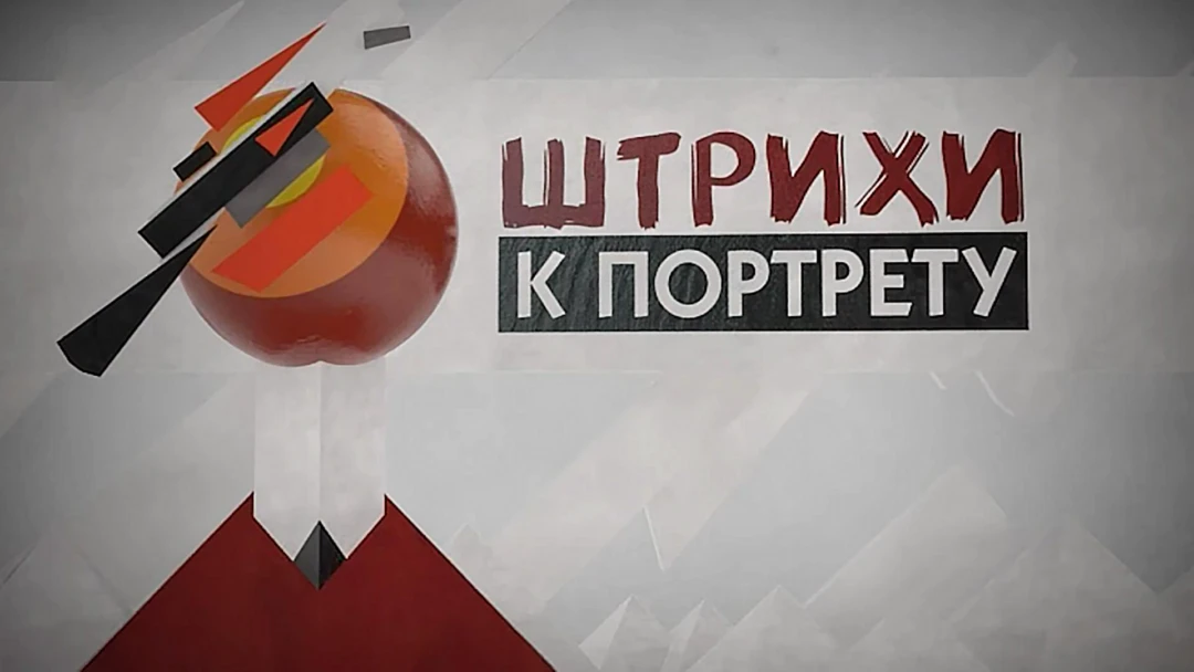 Передача Штрихи к портрету