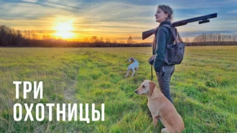 Три охотницы