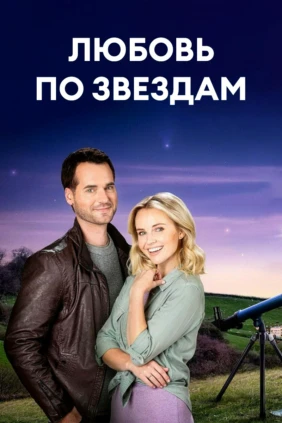 Любовь по звездам