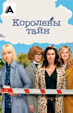 Королевы тайн