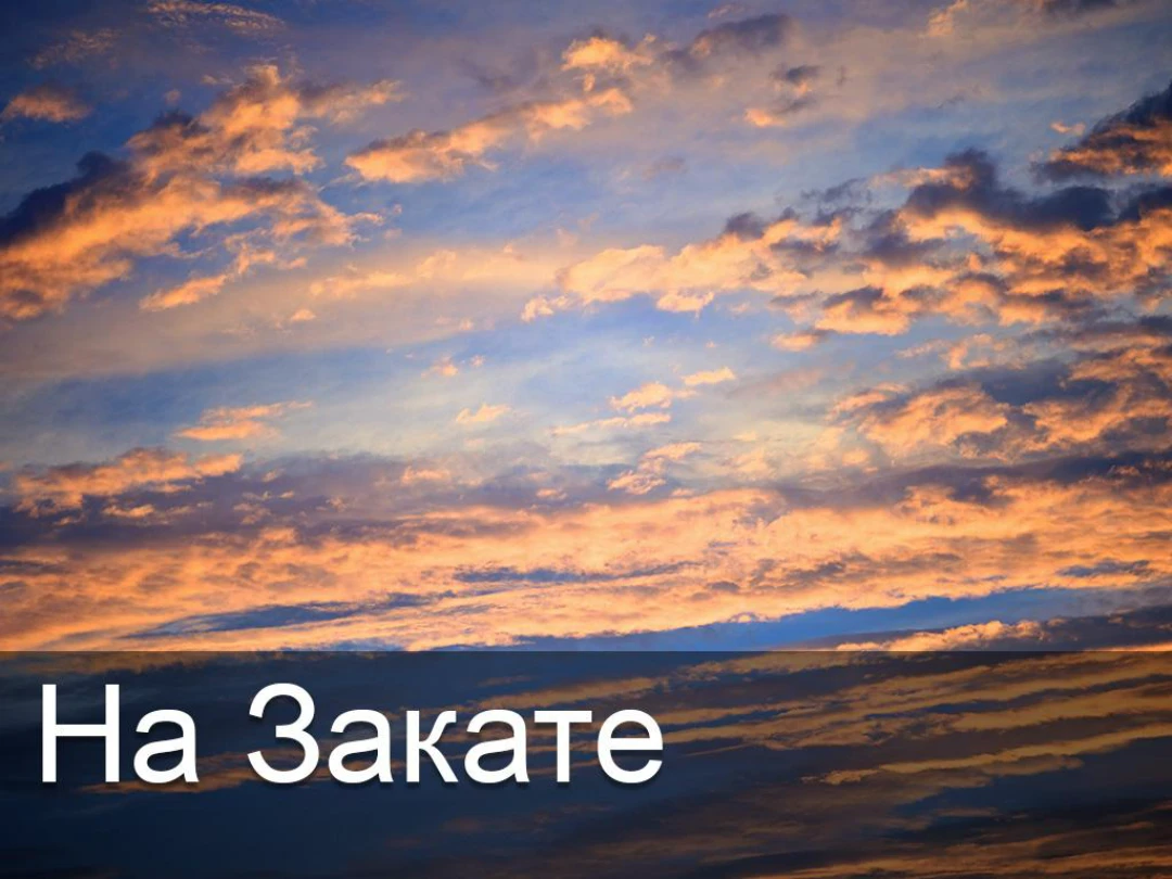 Передача На закате