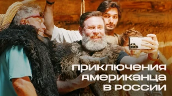 Приключения американца в России