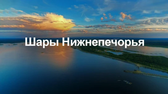 Шары Нижнепечорья