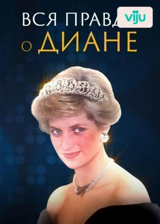 Вся правда о Диане