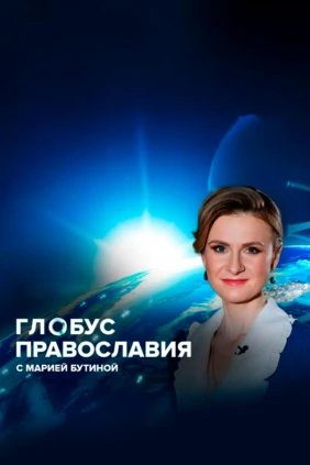 Глобус православия