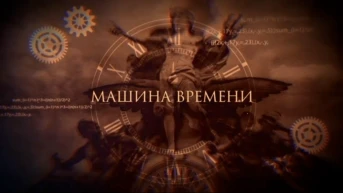 Машина времени из Израиля