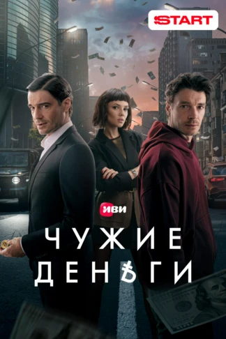 Чужие деньги