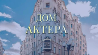 Дом актёра