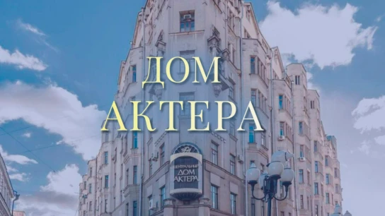 Дом актёра