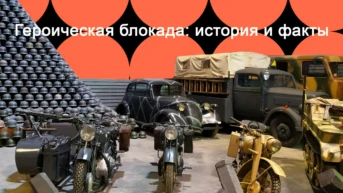 Героическая блокада: история и факты