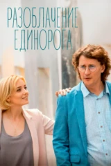 Разоблачение Единорога