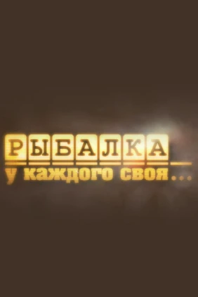 Рыбалка у каждого своя