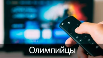 Олимпийцы