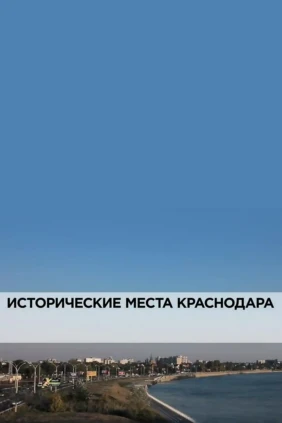 Исторические места Краснодара