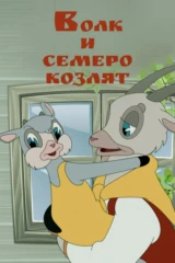 Волк и семеро козлят