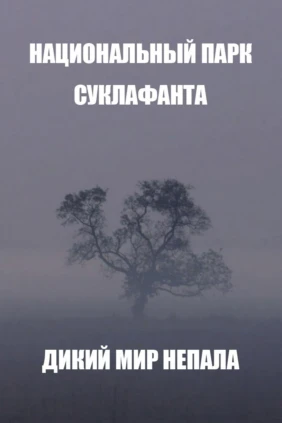 Национальный парк Суклафанта. Дикий мир Непала