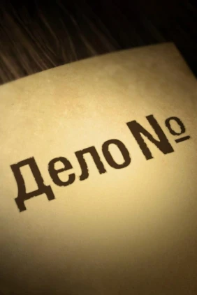Дело №