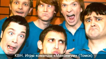 КВН. Игры команды «Максимум» (Томск)