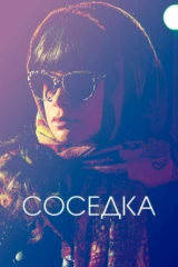 Соседка