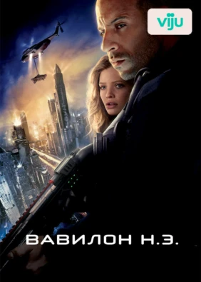 Вавилон Н.Э.