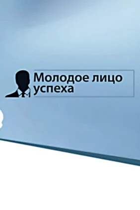 Молодое лицо успеха