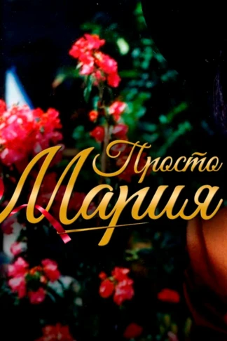 Просто Мария