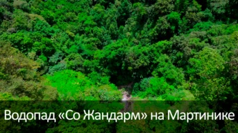 Водопад «Со Жандарм» на Мартинике