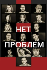 Нет проблем