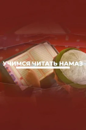 Учимся читать намаз