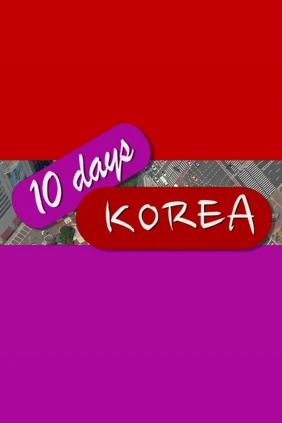 Исследуем Корею за 10 дней
