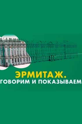 Эрмитаж. Говорим и показываем