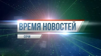 Время новостей. Сочи