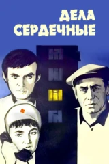 Дела сердечные