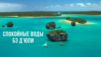 Спокойные воды Бэ Д'юпи в Новой Каледонии