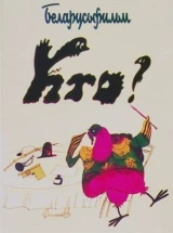 Кто?