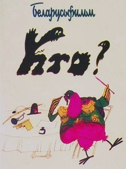 Кто?