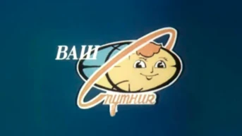 Ваш Спутник