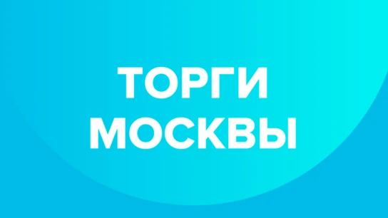 Торги Москвы