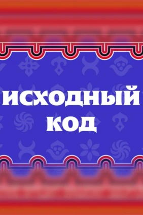 Исходный код